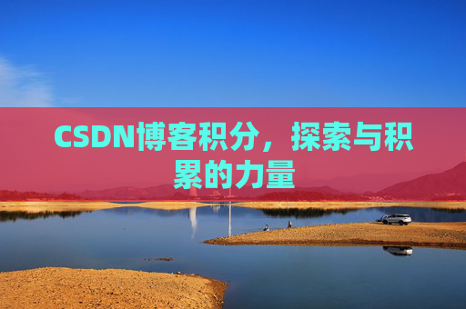 CSDN博客积分,探索与积累的力量